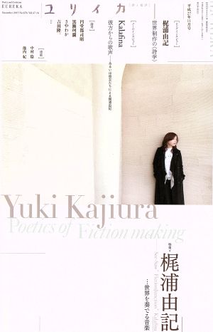 ユリイカ 詩と批評(2015年11月号) 特集 梶浦由記