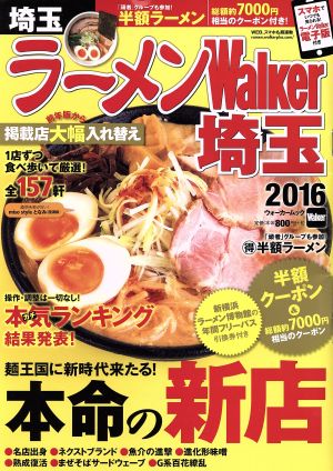 ラーメンWalker 埼玉(2016) ウォーカームック