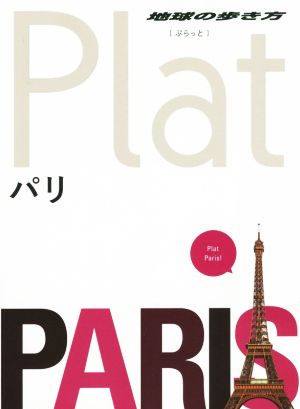 パリ 地球の歩き方Plat