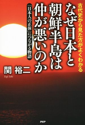 なぜ日本と朝鮮半島は仲が悪いのか 古代史から見た方がよくわかる 「日本人の正体」につながる物語