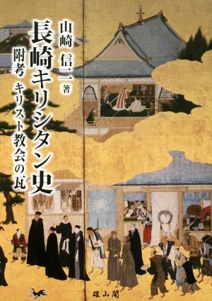 長崎キリシタン史 附考キリスト教会の瓦