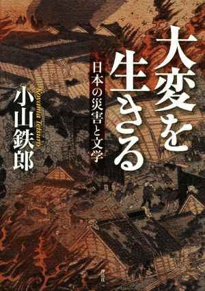 大変を生きる 日本の災害と文学