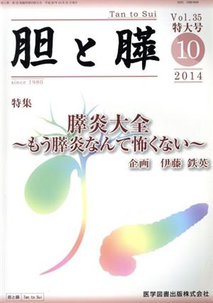 胆と膵(Vol.35臨時増刊特大号 2014-10) 特集 膵炎大全 もう膵炎なんて怖くない