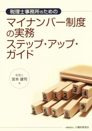 税理士事務所のためのマイナンバー制度の実務ステップ・アップ・ガイド