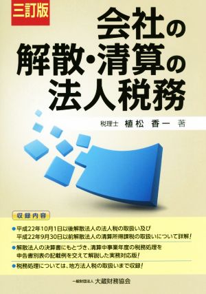 会社の解散・清算の法人税務 三訂版