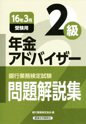 年金アドバイザー2級問題解説集(16年3月受験用)