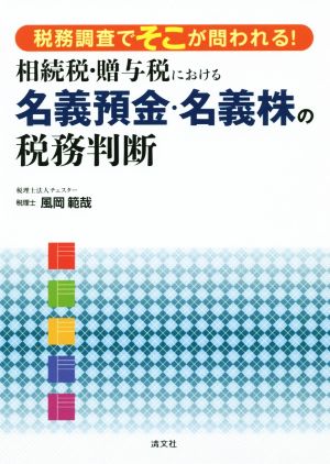 相続税・贈与税における 名義預金・名義株の税務判断 税務調査でそこが問われる！