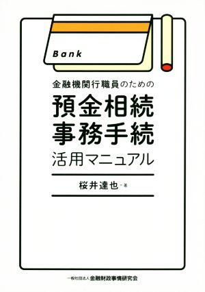 金融機関行職員のための預金相続事務手続活用マニュアル