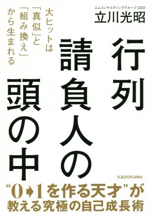 行列請負人の頭の中 大ヒットは「真似」と「組み換え」から生まれる