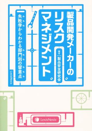 製品開発メーカーのリスクマネジメント 失敗学からわかる部門別の留意点