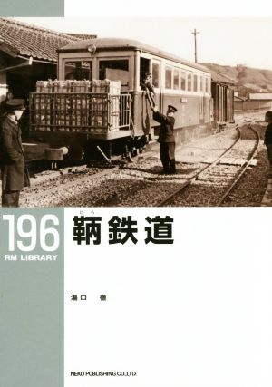 鞆鉄道RM LIBRARY196