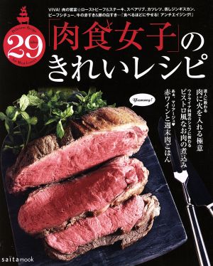 「肉食女子」のきれいレシピ saita mook