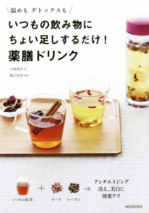 いつもの飲み物にちょい足しするだけ！薬膳ドリンク 温めもデトックスも