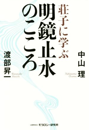 明鏡止水のこころ 荘子に学ぶ