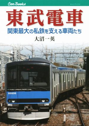 東武電車 関東最大の私鉄を支える車両たち キャンブックス157