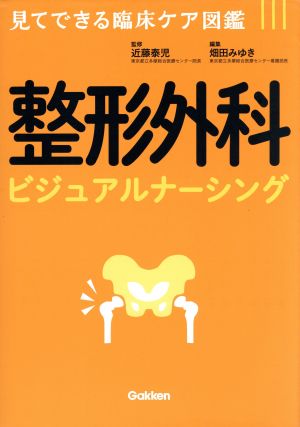 整形外科ビジュアルナーシング 見てできる臨床ケア図鑑