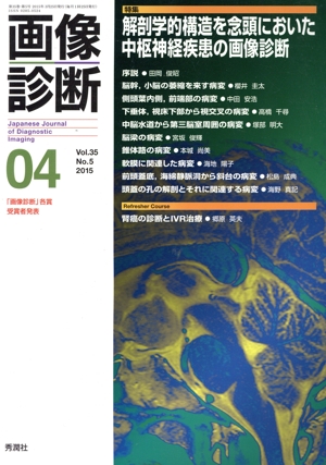 画像診断(35-5 2015-04) 特集 解剖学的構造を念頭においた中枢神経疾患の画像診断