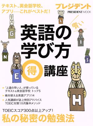 英語の賢い学び方マル得講座 テキスト、英会話学校、アプリ……これがベストだ！ プレジデントムック