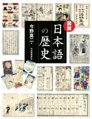 図説 日本語の歴史 ふくろうの本