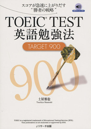 TOEIC TEST英語勉強法 TARGET900スコアが急速に上がりだす“勝者の戦略