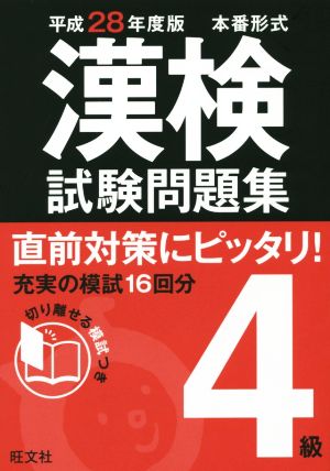 漢検試験問題集4級 本番形式(平成28年度版)