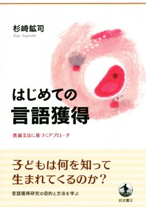 はじめての言語獲得 普遍文法に基づくアプローチ