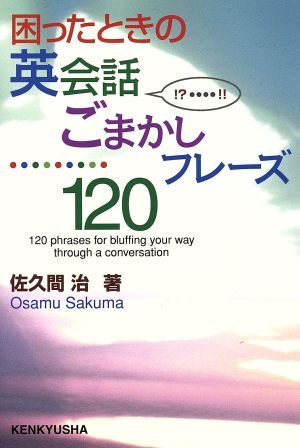 困ったときの英会話ごまかしフレーズ120