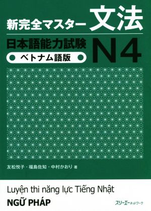 新完全マスター文法 日本語能力試験N4 ベトナム語版