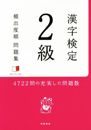 漢字検定2級頻出度順問題集