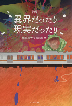 勝嶋啓太×原詩夏至 詩集 異界だったり現実だったり