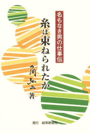 糸は束ねられたか 名もなき男の仕事伝