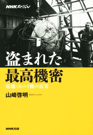 盗まれた最高機密 原爆・スパイ戦の真実 NHKスペシャル