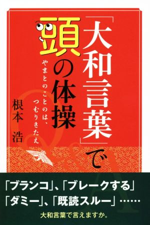 「大和言葉」で頭の体操 やまとのことのは、つむりきたえ