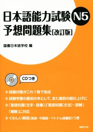 日本語能力試験N5予想問題集 改訂版