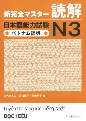 新完全マスター読解 日本語能力試験N3 ベトナム語版