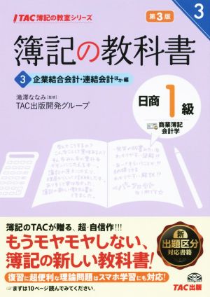 簿記の教科書 日商1級 商業簿記・会計学 第3版(3) 企業結合会計・連結会計ほか編 TAC簿記の教室シリーズ