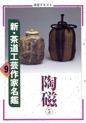 新・茶道工芸作家名鑑(9) 陶磁 5 淡交テキスト