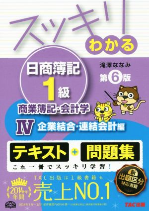 スッキリわかる 日商簿記1級 商業簿記・会計学 第6版(4) 企業結合・連結会計編 スッキリわかるシリーズ