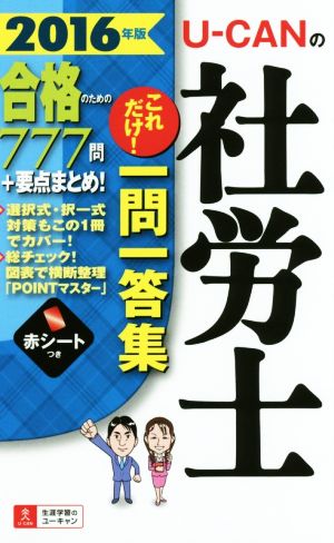 U-CANの社労士これだけ！一問一答集(2016年版)