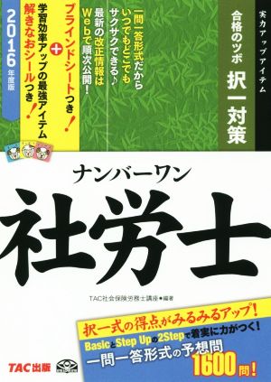 ナンバーワン社労士 合格のツボ択一対策(2016年度版) TAC社労士ナンバーワンシリーズ