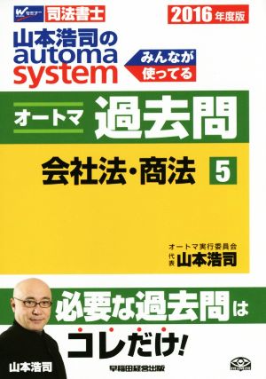 山本浩司のautoma system オートマ過去問 会社法・商法(2016年度版-5)Wセミナー 司法書士