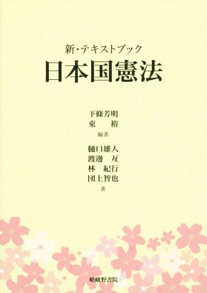 新・テキストブック 日本国憲法