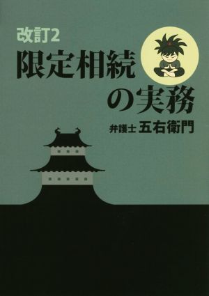 限定相続の実務 改訂2