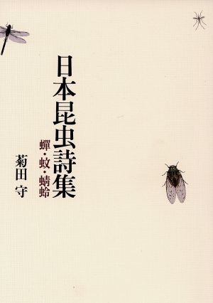 日本昆虫詩集蝉・蚊・蜻蛉