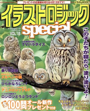 イラストロジックspecial(VOL.18) にちぶんMOOKパズルシリーズ