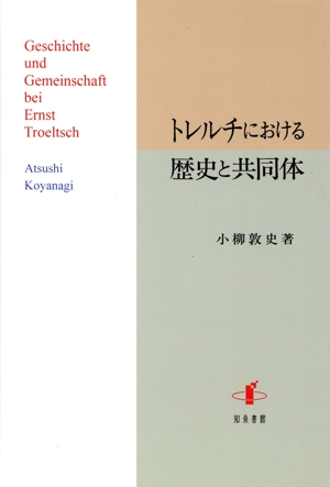 トレルチにおける歴史と共同体