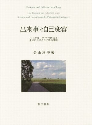 出来事と自己変容 ハイデガー哲学の構造と生成における自己性の問題