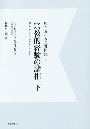 OD版 W・ジェイムズ著作集(4) 宗教的経験の諸相 下