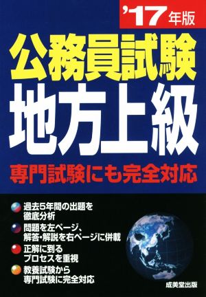 公務員試験 地方上級('17年版) 専門試験にも完全対応