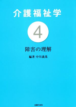 介護福祉学(4)障害の理解